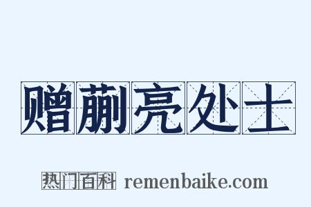 赠蒯亮处士是什么意思的图片